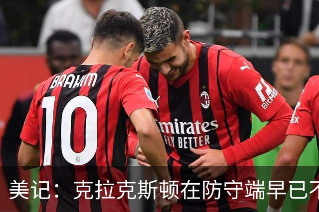 美记：克拉克斯顿在防守端早已不复当年之勇 换个球队看看吧