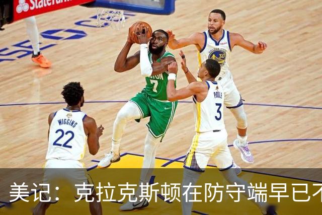 美记：克拉克斯顿在防守端早已不复当年之勇 换个球队看看吧