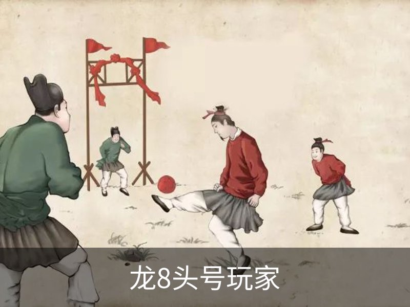 龙8头号玩家品牌故事